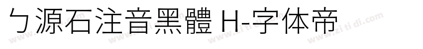 ㄅ源石注音黑體 H字体转换